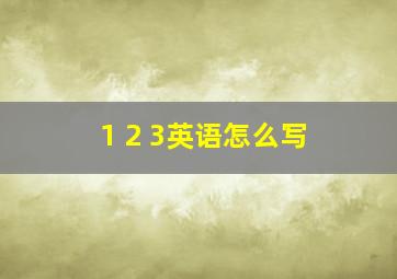 1 2 3英语怎么写